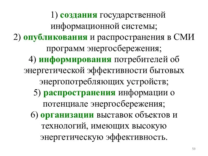 1) создания государственной информационной системы; 2) опубликования и распространения в