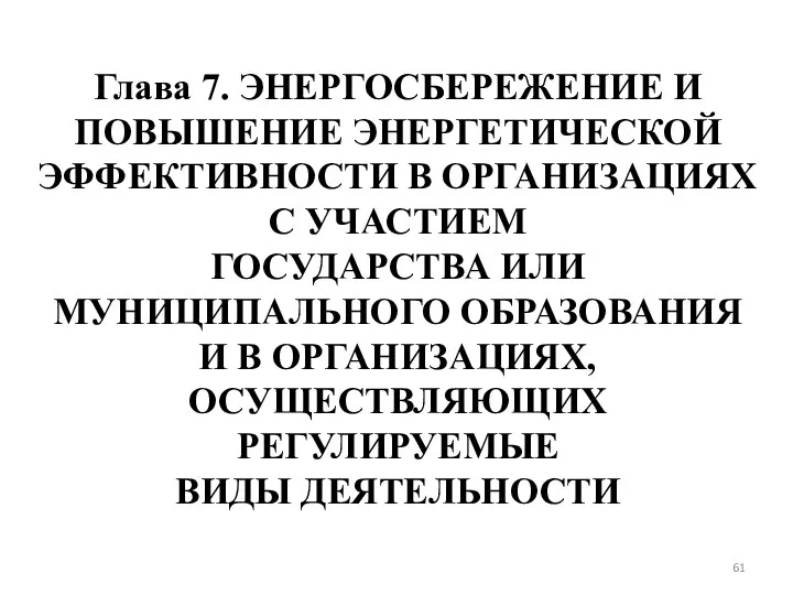 Глава 7. ЭНЕРГОСБЕРЕЖЕНИЕ И ПОВЫШЕНИЕ ЭНЕРГЕТИЧЕСКОЙ ЭФФЕКТИВНОСТИ В ОРГАНИЗАЦИЯХ С