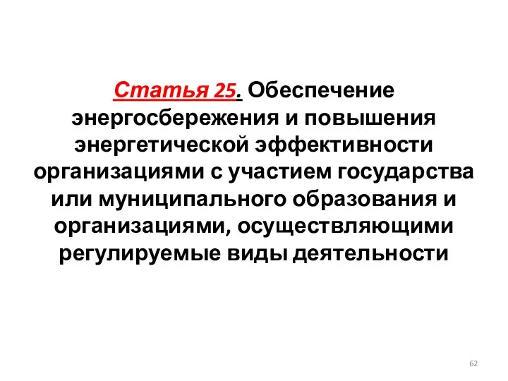 Статья 25. Обеспечение энергосбережения и повышения энергетической эффективности организациями с