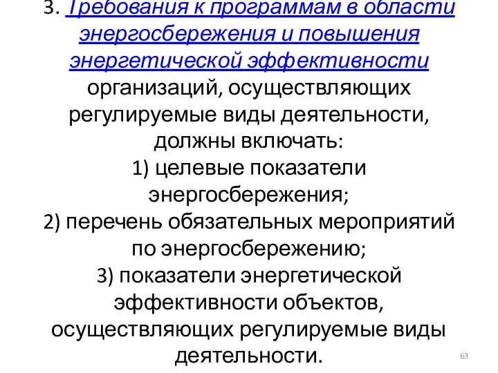 3. Требования к программам в области энергосбережения и повышения энергетической