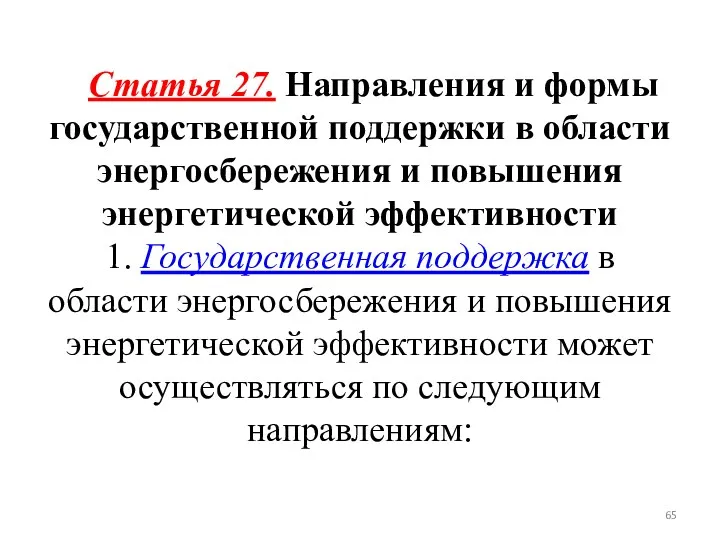 Статья 27. Направления и формы государственной поддержки в области энергосбережения