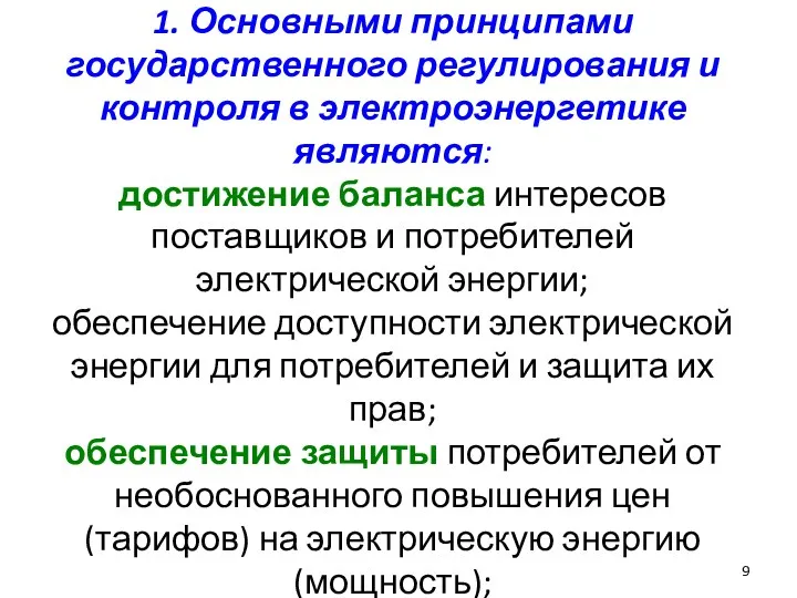 Статья 20. 1. Основными принципами государственного регулирования и контроля в