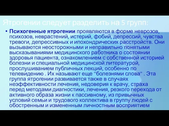 Ятрогении следует разделить на 5 групп: Психогенные ятрогении проявляются в