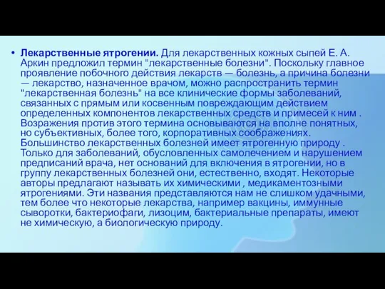 Лекарственные ятрогении. Для лекарственных кож­ных сыпей Е. А. Аркин предложил