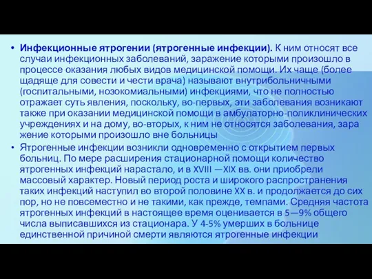 Инфекционные ятрогении (ятрогенные инфекции). К ним относят все случаи инфекционных