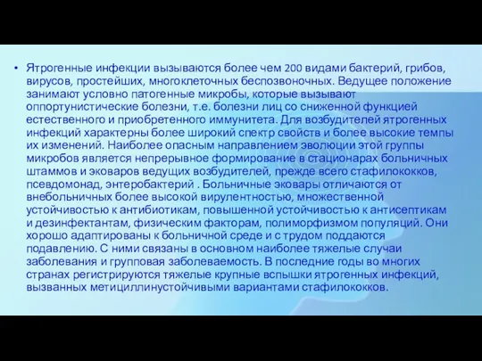 Ятрогенные инфекции вызываются более чем 200 видами бактерий, грибов, вирусов,