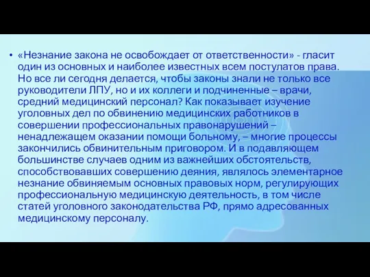 «Незнание закона не освобождает от ответственности» - гласит один из