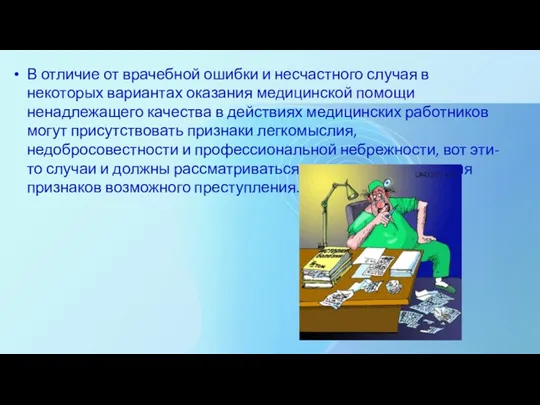 В отличие от врачебной ошибки и несчастного случая в некоторых