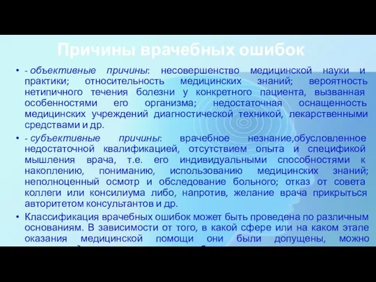 Причины врачебных ошибок - объективные причины: несовершенство медицинской науки и