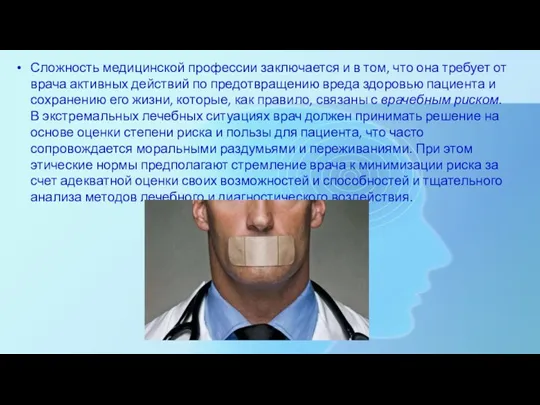 Сложность медицинской профессии заключается и в том, что она требует