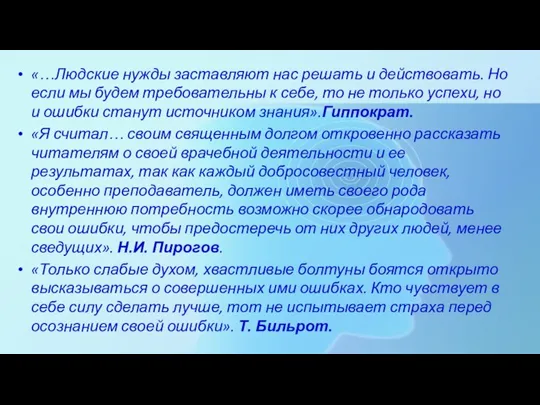 «…Людские нужды заставляют нас решать и действовать. Но если мы