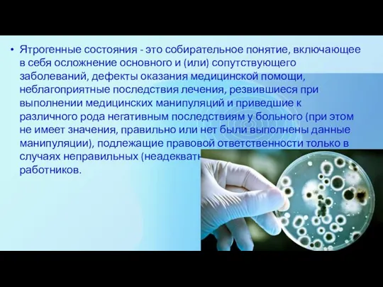 Ятрогенные состояния - это собирательное понятие, включающее в себя осложнение