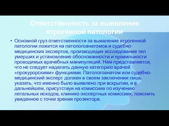 Ответственность за выявление ятрогенной патологии Основной груз ответственности за выявление