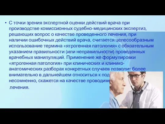 С точки зрения экспертной оценки действий врача при производстве комиссионных