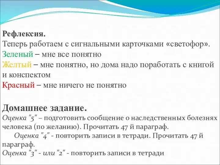 Рефлексия. Теперь работаем с сигнальными карточками «светофор». Зеленый – мне