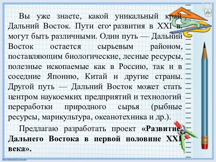 . Вы уже знаете, какой уникальный край Дальний Восток. Пути