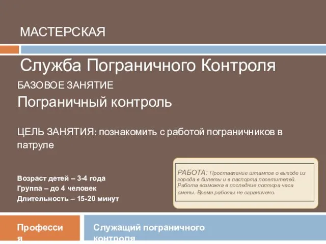 Мастерская Служба Пограничного Контроля. Базовое занятие Пограничный контроль