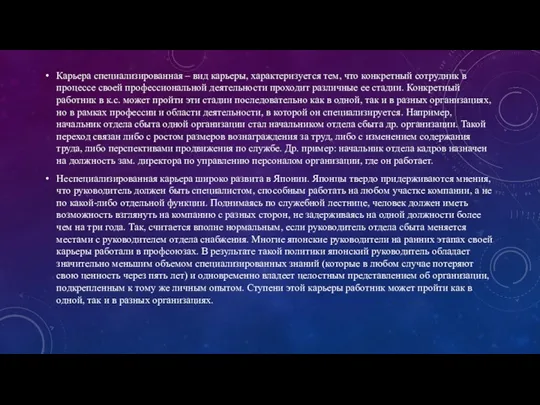 Карьера специализированная – вид карьеры, характеризуется тем, что конкретный сотрудник