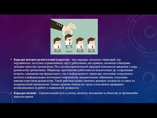 Карьера центростремительная (скрытая) – вид карьеры, наименее очевидный для окружающих;