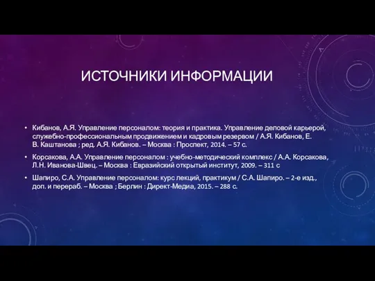 ИСТОЧНИКИ ИНФОРМАЦИИ Кибанов, А.Я. Управление персоналом: теория и практика. Управление