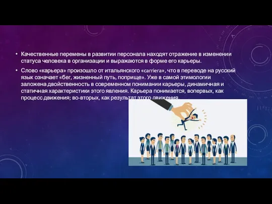 Качественные перемены в развитии персонала находят отражение в изменении статуса