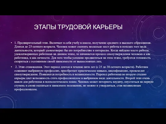 ЭТАПЫ ТРУДОВОЙ КАРЬЕРЫ 1. Предварительный этап. Включает в себя учебу