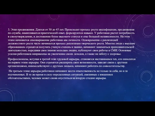 3. Этап продвижения. Длится от 30 до 45 лет. Происходит