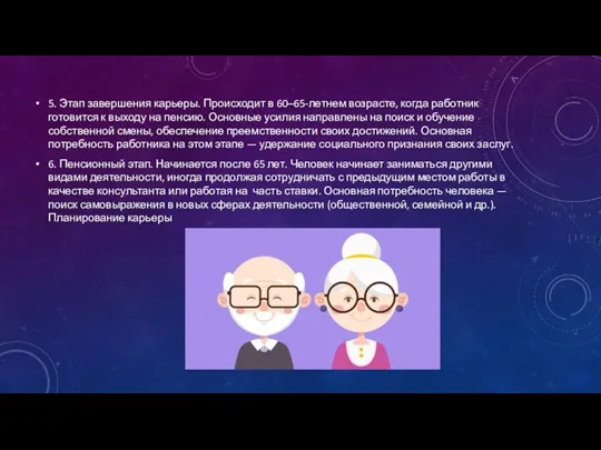 5. Этап завершения карьеры. Происходит в 60–65-летнем возрасте, когда работник