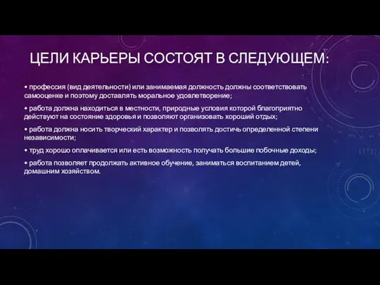 ЦЕЛИ КАРЬЕРЫ СОСТОЯТ В СЛЕДУЮЩЕМ: • профессия (вид деятельности) или