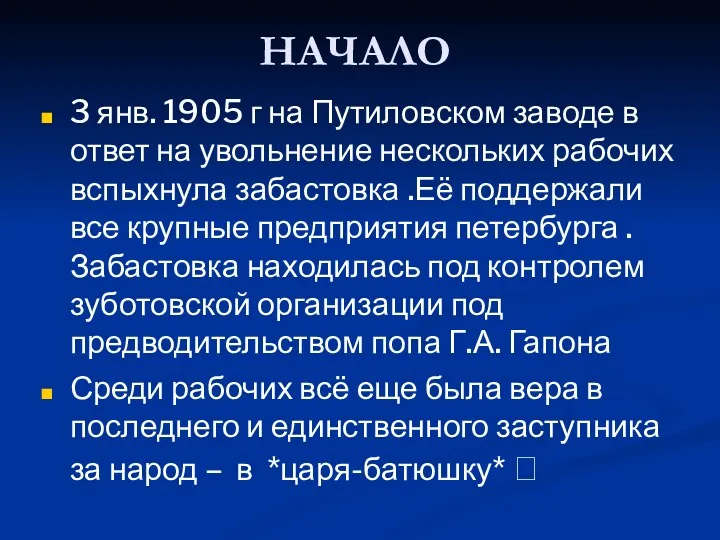 НАЧАЛО 3 янв. 1905 г на Путиловском заводе в ответ