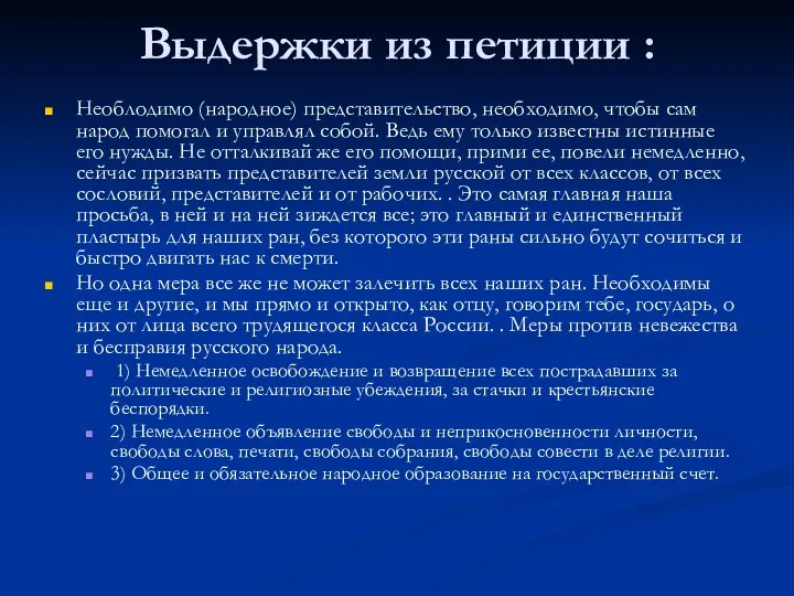 Выдержки из петиции : Необлодимо (народное) представительство, необходимо, чтобы сам