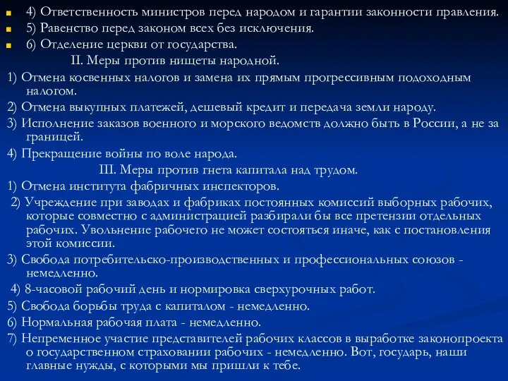 4) Ответственность министров перед народом и гарантии законности правления. 5)