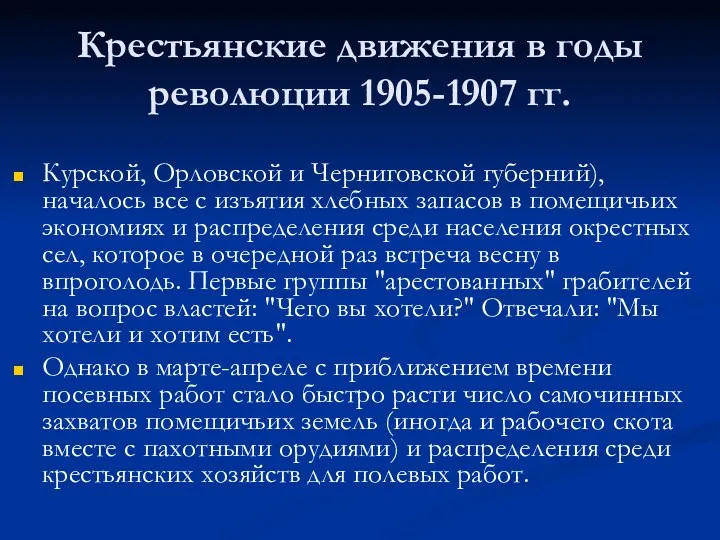 Крестьянские движения в годы революции 1905-1907 гг. Курской, Орловской и