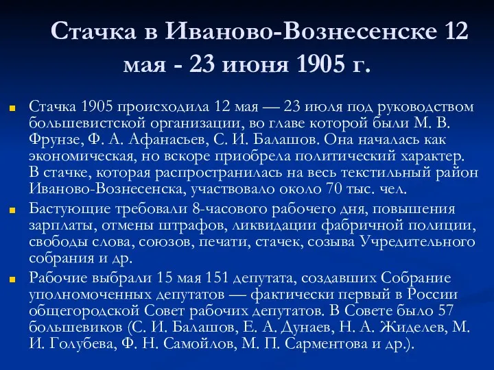 Стачка в Иваново-Вознесенске 12 мая - 23 июня 1905 г.