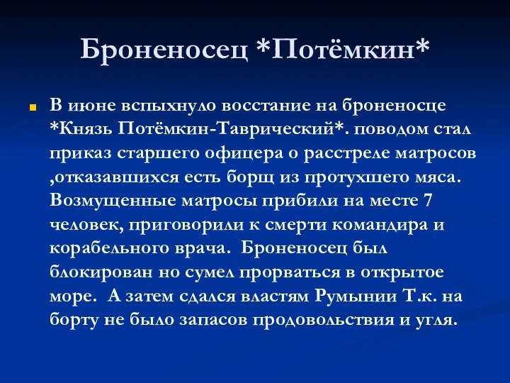 Броненосец *Потёмкин* В июне вспыхнуло восстание на броненосце *Князь Потёмкин-Таврический*.