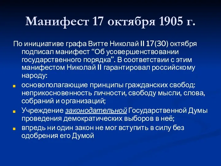 Манифест 17 октября 1905 г. По инициативе графа Витте Николай