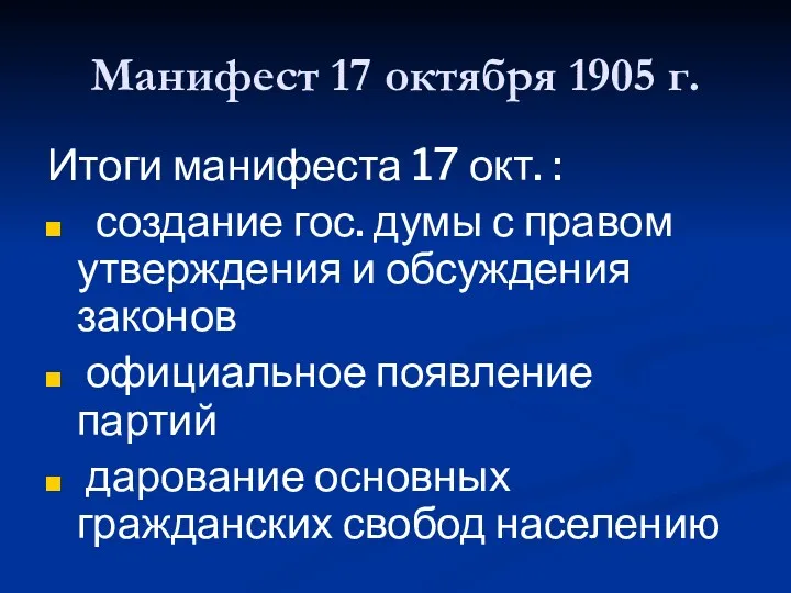 Манифест 17 октября 1905 г. Итоги манифеста 17 окт. :