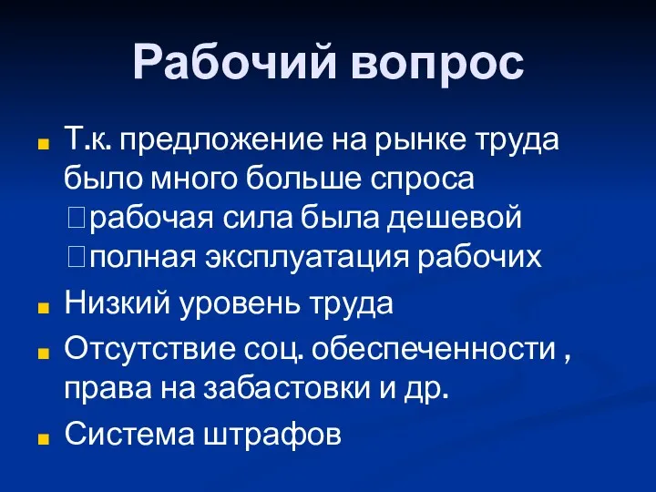 Рабочий вопрос Т.к. предложение на рынке труда было много больше