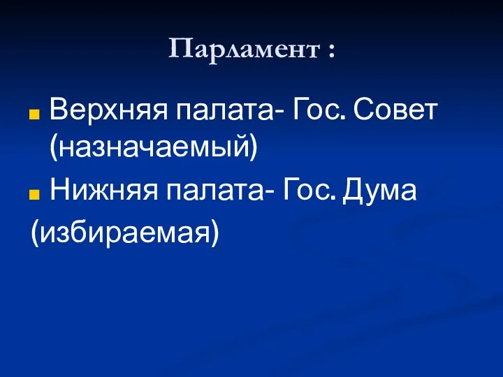 Парламент : Верхняя палата- Гос. Совет (назначаемый) Нижняя палата- Гос. Дума (избираемая)