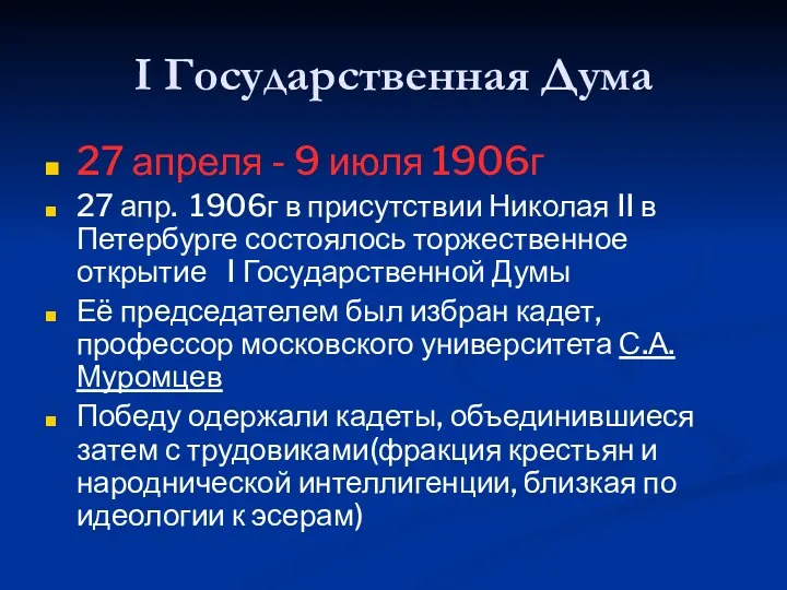 I Государственная Дума 27 апреля - 9 июля 1906г 27