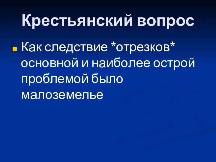 Крестьянский вопрос Как следствие *отрезков* основной и наиболее острой проблемой было малоземелье