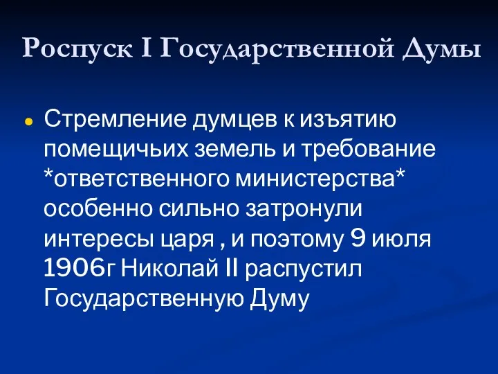 Роспуск I Государственной Думы Стремление думцев к изъятию помещичьих земель