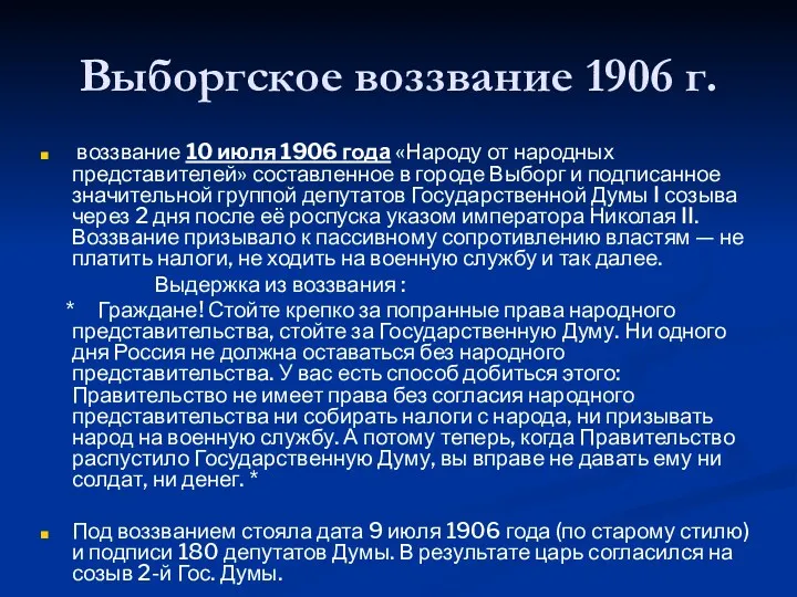 Выборгское воззвание 1906 г. воззвание 10 июля 1906 года «Народу