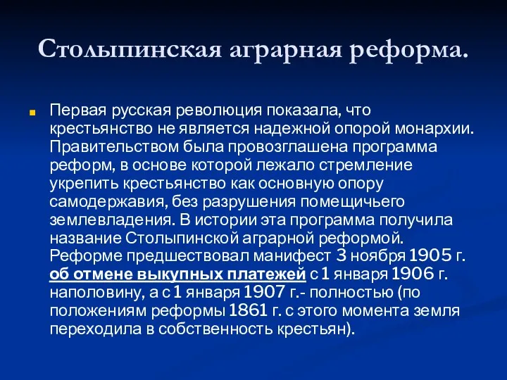 Столыпинская аграрная реформа. Первая русская революция показала, что крестьянство не