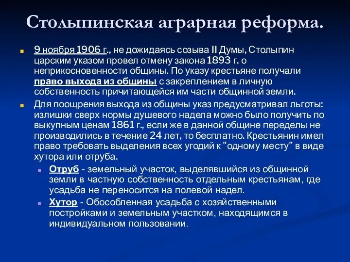 Столыпинская аграрная реформа. 9 ноября 1906 г., не дожидаясь созыва