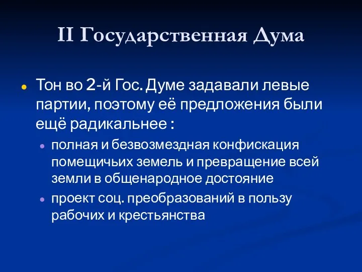 II Государственная Дума Тон во 2-й Гос. Думе задавали левые