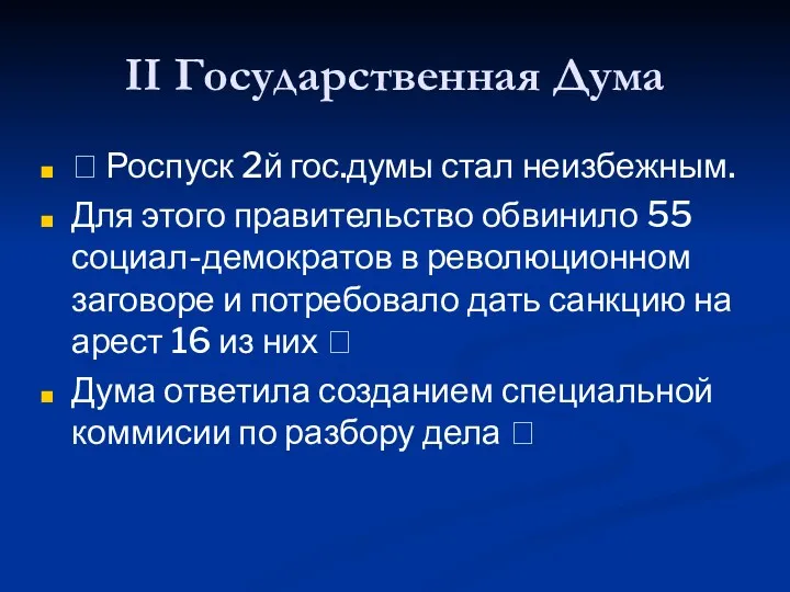 II Государственная Дума ? Роспуск 2й гос.думы стал неизбежным. Для