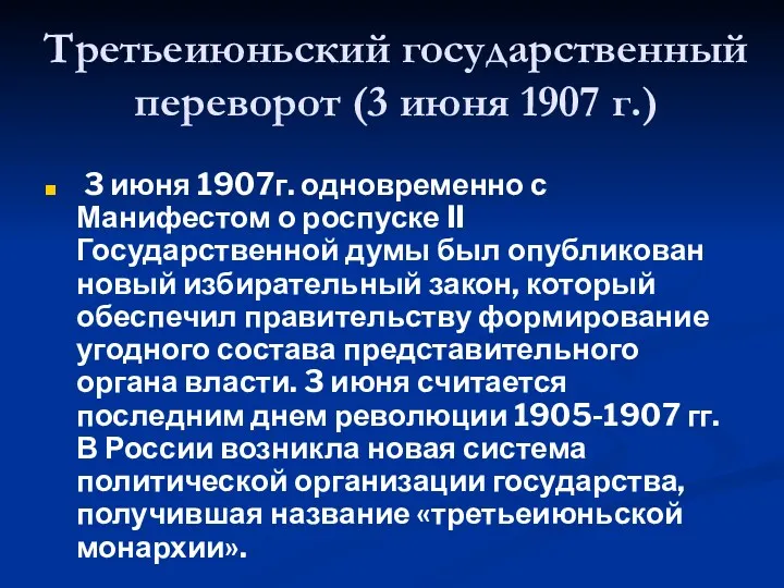 Третьеиюньский государственный переворот (3 июня 1907 г.) 3 июня 1907г.