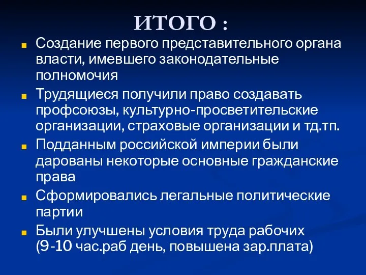 ИТОГО : Создание первого представительного органа власти, имевшего законодательные полномочия