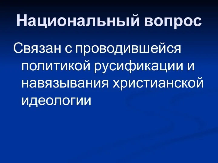 Национальный вопрос Связан с проводившейся политикой русификации и навязывания христианской идеологии